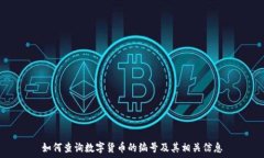  如何查询数字货币的编号