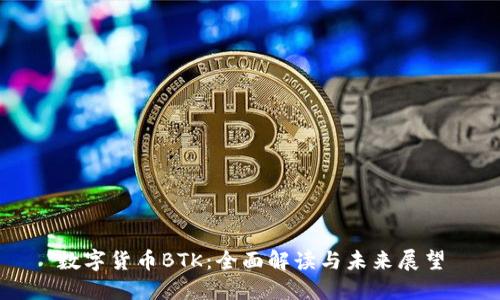 数字货币BTK：全面解读与未来展望
