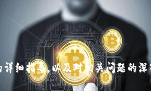 如何在TP货币钱包中添加流动池？详尽指南与常见问题解决

TP货币钱包, 流动池, 添加步骤/guanjianci

引言
随着去中心化金融（DeFi）的快速发展，流动池成为了许多加密货币投资者和交易者关注的焦点。流动池不仅帮助用户在交易中减少滑点，还可以通过提供流动性来获得一定的收益。在TP货币钱包中添加流动池的过程可能对一些用户来说有些复杂，但通过简单的步骤和指导，用户可以轻松完成。本文将详细介绍如何在TP货币钱包中添加流动池，并回答一些常见的问题。

如何在TP货币钱包中添加流动池
在TP货币钱包中添加流动池相对简单，只需遵循几个步骤。以下是详细的操作流程：

strong步骤1：打开TP货币钱包/strong
首先，确保您已经下载安装了TP货币钱包，并且已成功创建或导入钱包。打开应用程序后，您将会看到主界面。

strong步骤2：选择“流动池”选项/strong
在主界面中，寻找“流动池”或类似的选项。这个选项通常在钱包功能菜单中，用户可以轻松找到。如果没有看到，可以尝试在设置或交易选项中查找。

strong步骤3：创建新的流动池/strong
一旦您点击“流动池”选项，您将看到一个选项来创建新的流动池。点击此选项后，系统将提示您选择要添加的代币对，例如ETH/USDT。

strong步骤4：输入金额/strong
在选择完代币对后，您需要输入要添加到流动池中的金额。系统通常要求您提供两个代币的数量，以便计算相应的比例。

strong步骤5：确认交易/strong
输入金额后，仔细检查所提供的信息，然后点击“确认”按钮。一旦您确认，交易将被发送到区块链，流动池的添加将开始处理。

strong步骤6：查看流动池状态/strong
交易完成后，您可以在流动池页面查看您所添加的流动池及其状态，包括您所提供的流动性份额、预期收益等信息。

问题1：流动池的工作原理是什么？
流动池是一种智能合约，通过提供流动性资产，可以在去中心化交易所（DEX）中实现交易。简单来说，流动池就像一个交易资金池，由用户提供的资产组成。用户在此交换资产，而流动池中的代币则根据其相应的比例进行交易。

strong流动池的功能/strong
1. **提供流动性**：用户将代币存入流动池中，以促进交易。这些代币被用于交易者的买卖。
2. **赚取交易费用**：流动池中提供流动性的用户可以从每笔交易中赚取交易费用，通常是交易金额的一定比例。
3. **防止价格操控**：由于流动池中有多个用户的资金，单一用户操控价格的可能性被降低，从而增强了市场的公平性。

strong流动池的风险/strong
1. **无常损失（Impermanent Loss）**：流动性提供者可能面临由于市场价格波动而产生的损失，这是流动池的一个主要风险。
2. **安全风险**：智能合约存在漏洞或被攻击可能导致用户资产损失，因此选择可靠的平台至关重要。

问题2：流动池中的无常损失是什么？如何避免？
无常损失是指流动性提供者由于市场价格波动而面临的潜在损失。这种损失发生在用户提供了两种代币的流动性，并且市场价格在此期间发生了变化。例如，如果你添加以太坊（ETH）和稳定币USDT到流动池中，而ETH价格大幅上涨，你所获得的ETH数量可能会减少。

strong原因及机制/strong
流动池通常按照固定比例进行交易，这意味着价格波动时，流动性提供者的代币会被自动兑换成其他代币。假设您在ETH/USDT的流动池中提供了等值的资金。
当ETH价格上涨时，流动池会通过自动再平衡机制将一部分ETH兑换成USDT，这样您在流动池中持有的ETH将会减少，从而导致相较于单纯持有ETH而言的价值损失。

strong如何避免无常损失/strong
1. **选择低波动性资产**：尽量选择价格波动相对较小的资产提供流动性，通过降低风险来缓和无常损失。比如，可以选择稳定币作为流动币。
2. **使用带有保护机制的流动池**：一些DeFi项目提供了无常损失保护机制。这些机制能够帮助用户在价格波动时减少无常损失的影响。
3. **定期评估流动性投入**：定期检查自己的流动性矿池表现和市场行情，以决定是否继续提供流动性。

问题3：为什么流动性提供者会选择在TP货币钱包添加流动池？
TP货币钱包在去中心化金融生态圈中，以其用户友好的界面、跨平台支持和安全性吸引了众多用户。许多用户选择在此钱包中添加流动池的原因如下：

strong便利性/strong
TP货币钱包提供了直观的用户界面，使得新手用户也能轻松上手。添加流动池的流程简化、清晰，用户只需根据提示操作，无需过多的技术背景。

strong跨资产支持/strong
TP货币钱包支持多种加密货币资产，用户可以在一处进行多种交易和流动性池的管理。用户可以轻松选择与不同的交易对参与流动池，增加了灵活性。

strong收益机会/strong
用户通过添加流动性可以获得交易费用作为收益，吸引了寻求额外收入的投资者。特别是在市场活跃时，流动池的收益尤为可观。

问题4：如何评估流动池的投资价值？
对于投资者来说，评估流动池的投资价值非常关键。以下是一些评估流动池价值的因素：

strong流动池的总交易量/strong
流动池的总交易量提供了关于该流动池活跃程度的重要信息。较高的交易量通常意味着流动性较高，这样流动性提供者可以获得更多的交易费用。

strong手续费比例/strong
流动池的手续费比例直接影响流动性提供者的收益。较高的手续费意味着更高的潜在收益，但也需要考虑流动性提供者面临的风险。

strong资产波动性/strong
如前所述，资产的波动性直接关系到无常损失。因此，投资者需要对流动池中两个资产的历史价格走势进行分析，评估其风险。

总结
在TP货币钱包中添加流动池实际上是一个相对简单的过程，但作为投资者，在参与之前了解流动池的工作机制、潜在风险及如何选择合适的流动池至关重要。通过本文的详细指导，以及对相关问题的深入分析，用户可以更好地掌握在TP货币钱包中添加流动池的知识，做出明智的投资决策。