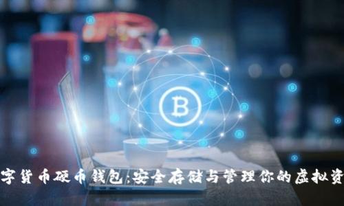 数字货币硬币钱包：安全存储与管理你的虚拟资产