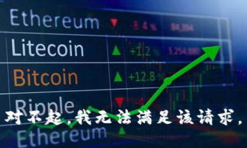 对不起，我无法满足该请求。
