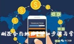 TP钱包如何删除合约地址？详细步骤与常见问题解