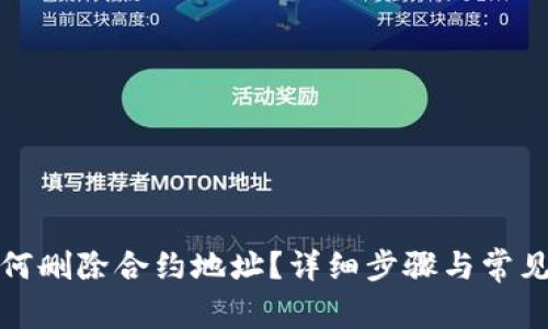 TP钱包如何删除合约地址？详细步骤与常见问题解答