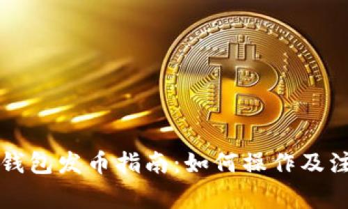 区块链钱包发币指南：如何操作及注意事项