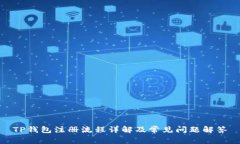 TP钱包注册流程详解及常见问题解答