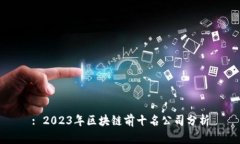 : 2023年区块链前十名公司