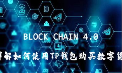 :详解如何使用TP钱包购买数字货币