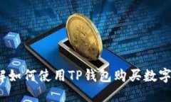 :详解如何使用TP钱包购买数字货币