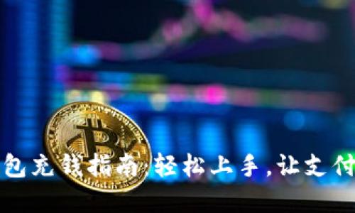  t p钱包充钱指南：轻松上手，让支付更便利