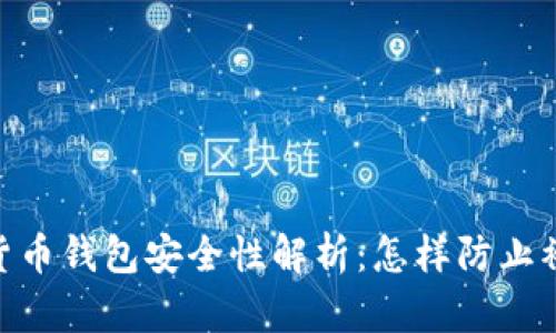 : 数字货币钱包安全性解析：怎样防止被盗风险