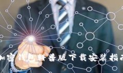 加密钱包科普版下载安装