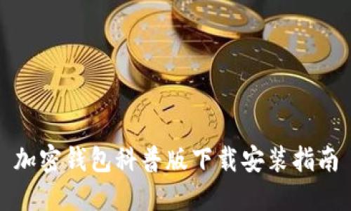 加密钱包科普版下载安装指南