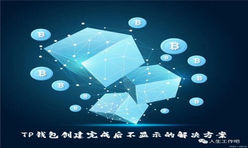 TP钱包创建完成后不显示的解决方案