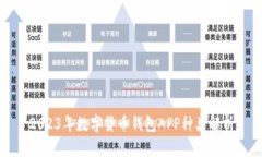 2023年数字货币钱包APP种类