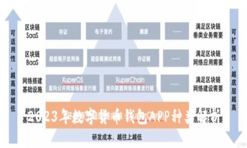 2023年数字货币钱包APP种类解析