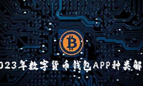 2023年数字货币钱包APP种类解析