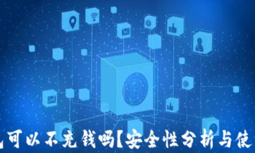 
TP钱包可以不充钱吗？安全性分析与使用指南