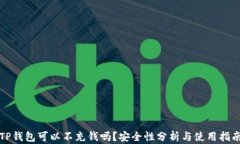 TP钱包可以不充钱吗？安全性分析与使用指南