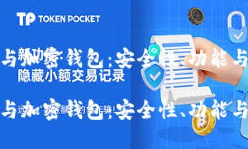 加密银行与加密钱包：安全性、功能与未来趋势

加密银行与加密钱包：安全性、功能与未来趋势