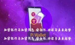 加密银行与加密钱包：安