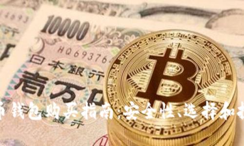 数字货币钱包购买指南：安全性、选择和投资策略