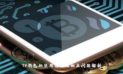 TP钱包的使用方法及相关问题解析