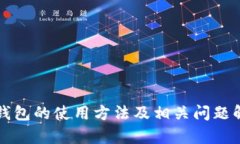 TP钱包的使用方法及相关问