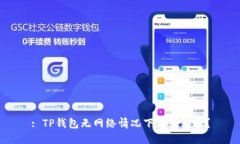 : TP钱包无网络情况下能否