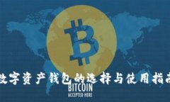 数字资产钱包的选择与使