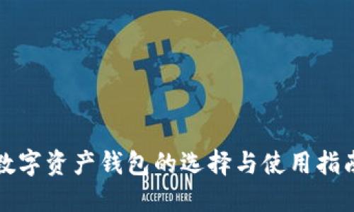 数字资产钱包的选择与使用指南