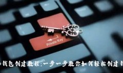 :t p钱包创建教程：一步一