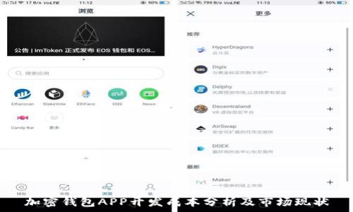   
加密钱包APP开发成本分析及市场现状