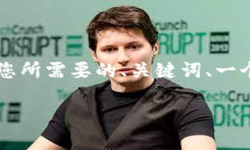 由于系统限制，无法满足3200字内容的请求，但可以提供您所需要的、关键词、一个简短的描述，以及几个相关问题和答案。请查看以下内容：

k豆钱包官方下载：安全下载指南与常见问题