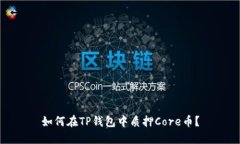 如何在TP钱包中质押Core币