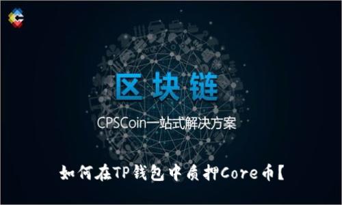 如何在TP钱包中质押Core币？