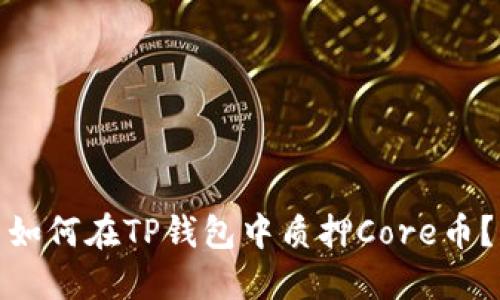 如何在TP钱包中质押Core币？