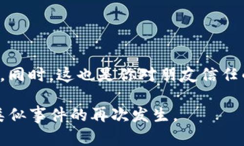 如何处理TP钱包密钥被朋友知晓的情况

TP钱包, 密钥安全, 个人隐私/guanjianci

随着区块链技术的发展，数字资产管理逐渐成为人们日常生活的一部分。其中，TP钱包作为一种去中心化的数字资产钱包，受到了越来越多用户的青睐。然而，在使用TP钱包的过程中，安全隐患不可忽视，尤其是钱包密钥的保护。那么，当你的TP钱包密钥被朋友知晓后，该如何处理？本文将为你提供详细的指导和常见问题解答。

1. 确认密钥泄露的程度
首先，你需要确定的是，朋友是如何得知你TP钱包的密钥的。是否是通过不小心的分享，还是对方主动获取的？针对不同的泄露情况，你的处理方式也会有所不同。

如果是无意间分享，比如在聊天工具中发送了密钥，那么及时告知对方停止使用，并删除相关消息是必要的。但如果朋友主动获取并知晓你的密钥，这就涉及到信任的问题。你需要认真思考与这个朋友的关系，是否值得继续交往？

2. 尽快更换密钥
一旦你确认密钥已经被他人知晓，你必须立即采取措施，尽快更换密钥。 TP钱包的安全性很大程度上依赖于密钥的保密。以下是更换密钥的步骤：

1) **备份现有钱包**：在进行任何操作之前，确保你已备份当前钱包的数据，包括私钥和助记词。如果没有备份，尽量避免不必要的操作，以防丢失资产。

2) **创建新钱包**：在TP钱包中，通常你可以创建一个新钱包。这会生成一组新的私钥和助记词。请确保妥善保管新生成的密钥信息，避免再度泄露。

3) **转移资产**：将旧钱包中的资金转移到新钱包中。这一步是至关重要的，确保你的资产在新的地址中安全。转移完成后，可以选择关闭旧钱包。

3. 增强钱包安全措施
在更换密钥之后，有必要对你的TP钱包安全性进行强化。以下是一些有效的安全措施：

1) **启用双重验证**：很多数字钱包提供双重验证功能，可以添加额外的安全层级。确保每次登录或进行重要操作时，都会进行身份验证。

2) **定期更新密码**：定期更改与钱包相关的密码，避免久不更换而导致的安全风险。设置强密码，避免使用简单易记的字符串。

3) **注意设备安全**：确保你的手机或电脑没有被恶意软件攻击，及时更新系统和应用程序，以防止漏洞被利用。

4. 如何与朋友沟通密钥泄露的问题
最后，如果你觉得有必要，可以与朋友进行一次深入的沟通。将这次事件的重要性告诉他，确保他明白密钥的安全对你来说有多么重要。

这可以是一个良好的教育机会，让他理解数字资产的隐私和安全性，这样他以后也会更加小心。不妨引用一些相关的资料，让他认识到知识的重要性。同时，这也是你对朋友信任的一次考验，确保在今后的交往中有更清晰的界限。

总结来说，TP钱包密钥泄露是一个严肃的问题，处理不当可能导致资产损失。及时采取必要的措施，不仅可以最大限度保护资产安全，也能避免未来类似事件的再次发生。