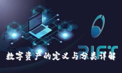 数字资产的定义与分类详