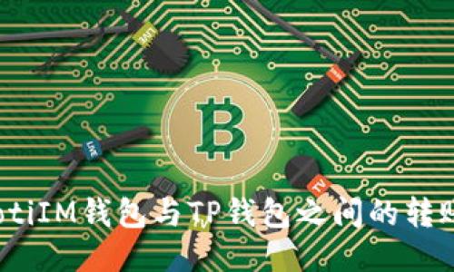 bianotiIM钱包与TP钱包之间的转账指南