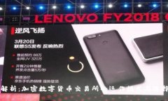 全面解析：加密数字货币