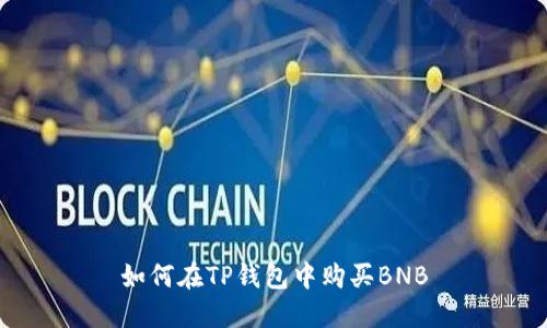 如何在TP钱包中购买BNB