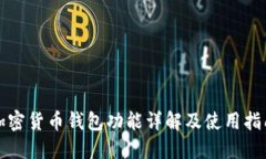 加密货币钱包功能详解及