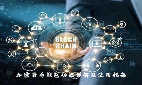 加密货币钱包功能详解及使用指南