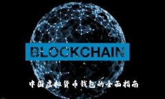 中国虚拟货币钱包的全面