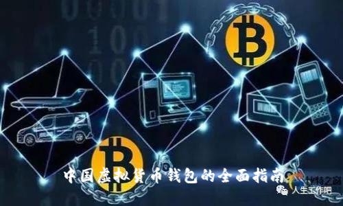中国虚拟货币钱包的全面指南