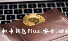  全面了解虚拟币钱包Plu