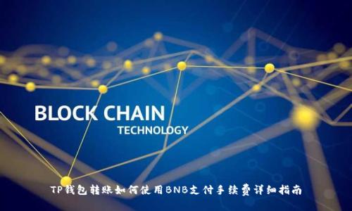 TP钱包转账如何使用BNB支付手续费详细指南