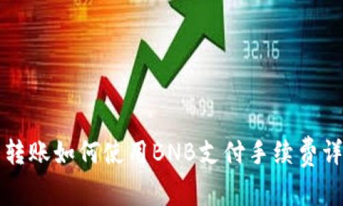 TP钱包转账如何使用BNB支付手续费详细指南