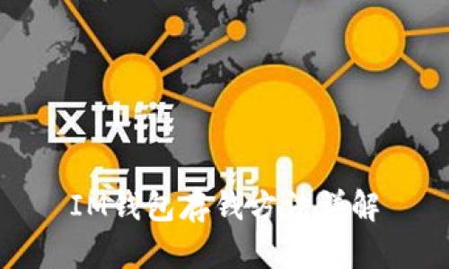 IM钱包存钱方法详解