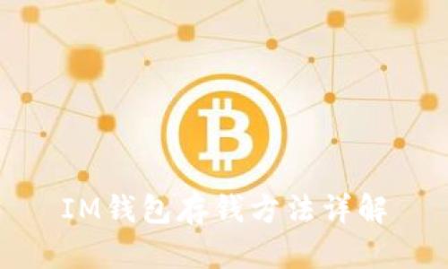 IM钱包存钱方法详解